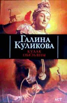 Книга Куликова Г. Кулак обезьяны, 11-18137, Баград.рф